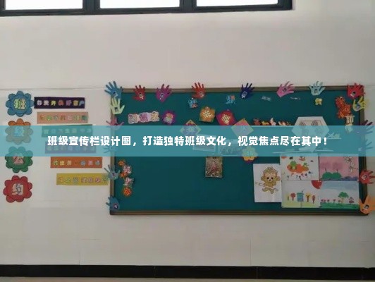 班级宣传栏设计图,打造独特班级文化,视觉焦点尽在其中!