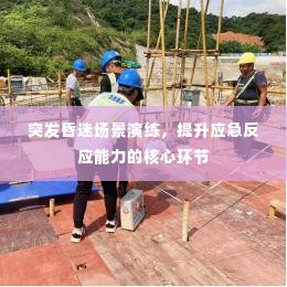 突发昏迷场景演练,提升应急反应能力的核心环节