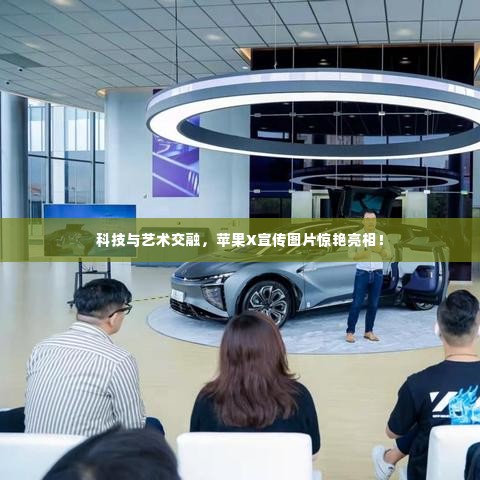 科技与艺术交融,苹果X宣传图片惊艳亮相!