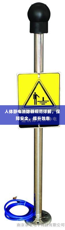 人体静电消除器规范详解,保障安全,提升效率
