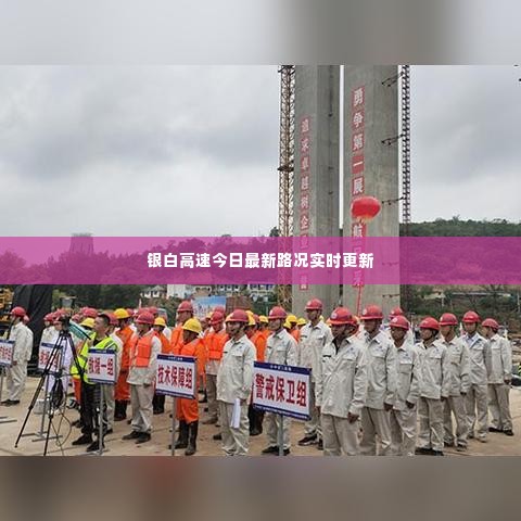 银白高速今日最新路况实时更新