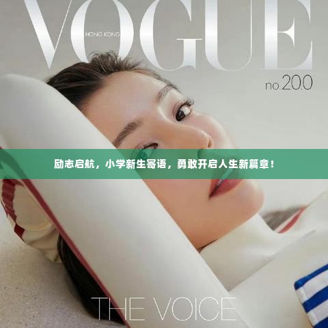 励志启航，小学新生寄语，勇敢开启人生新篇章！