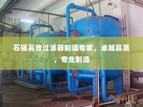 石碣高效过滤器制造专家，卓越品质，专业制造