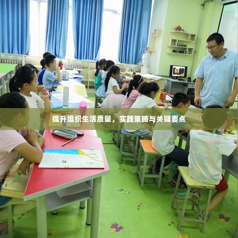 提升组织生活质量,实践策略与关键要点