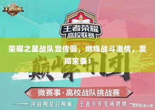 荣耀之星战队宣传图,燃烧战斗激情,震撼来袭!