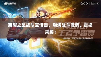 荣耀之星战队宣传图,燃烧战斗激情,震撼来袭!