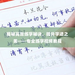 揭秘高效练字秘诀,提升字迹之美——专业练字视频教程