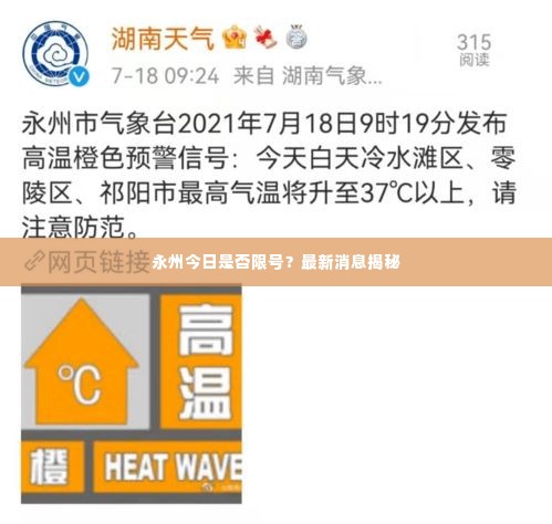 永州今日是否限号？最新消息揭秘