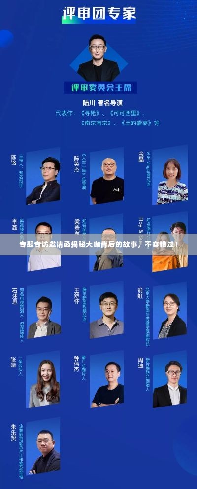 专题专访邀请函揭秘大咖背后的故事，不容错过！