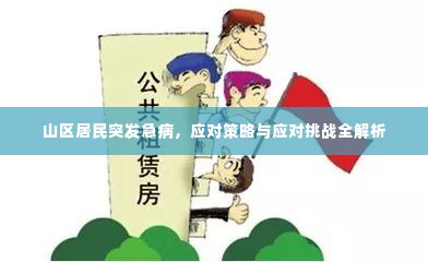 山区居民突发急病，应对策略与应对挑战全解析