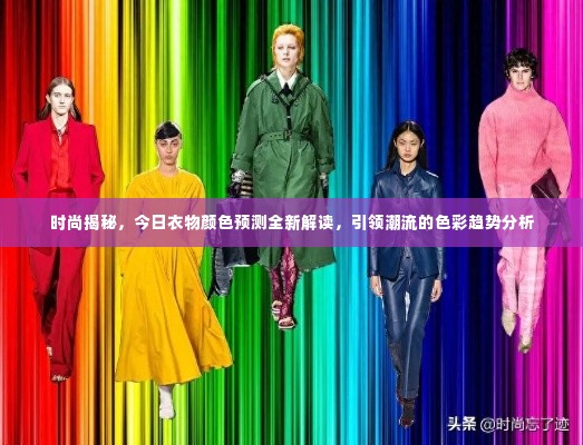 时尚揭秘，今日衣物颜色预测全新解读，引领潮流的色彩趋势分析
