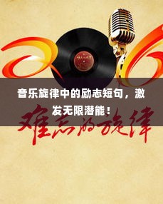 音乐旋律中的励志短句，激发无限潜能！