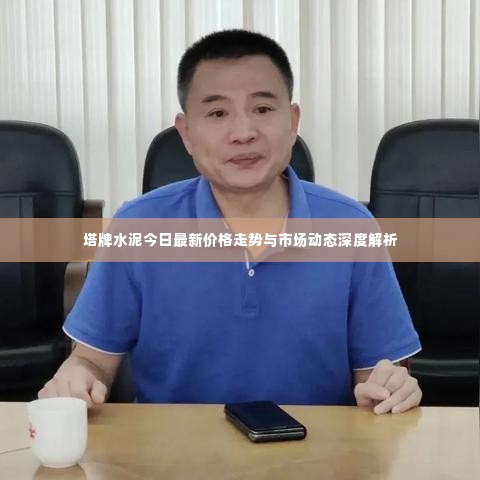 塔牌水泥今日最新价格走势与市场动态深度解析