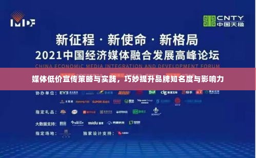 媒体低价宣传策略与实践，巧妙提升品牌知名度与影响力