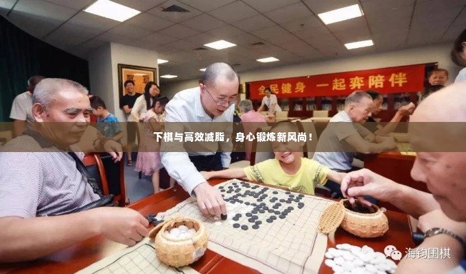 下棋与高效减脂，身心锻炼新风尚！