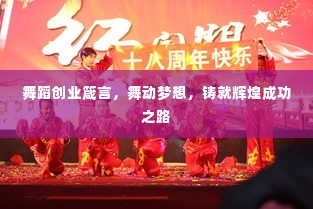 舞蹈创业箴言，舞动梦想，铸就辉煌成功之路