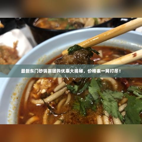 最新东门砂锅粥团购优惠大揭秘,价格表一网打尽!