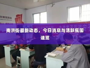 南洪街最新动态,今日消息与活跃氛围速览