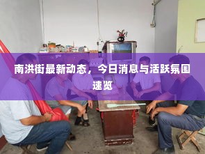 南洪街最新动态,今日消息与活跃氛围速览