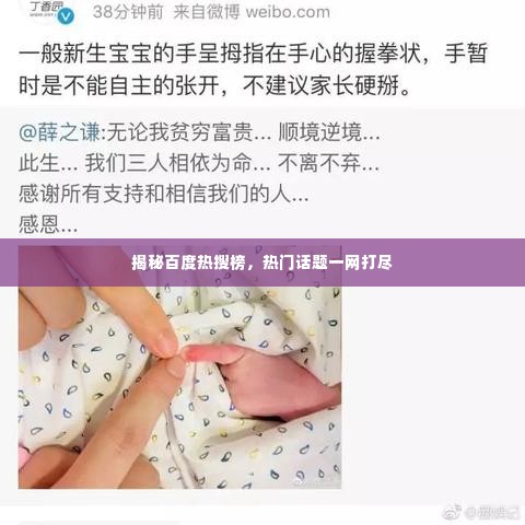 揭秘百度热搜榜，热门话题一网打尽