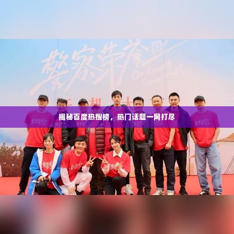 揭秘百度热搜榜,热门话题一网打尽