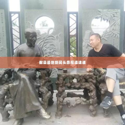 献县最新新闻头条报道速递