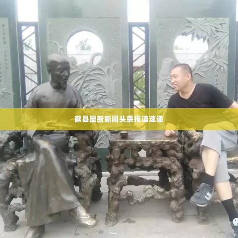 献县最新新闻头条报道速递