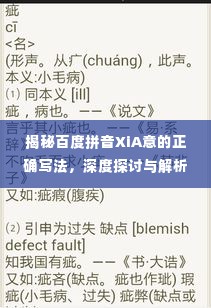 揭秘百度拼音XiA意的正确写法,深度探讨与解析!