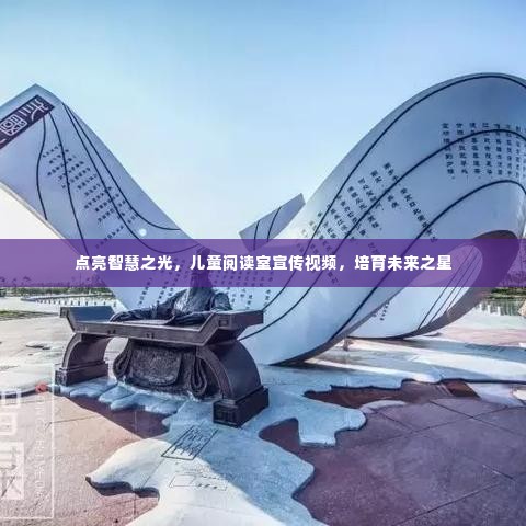 点亮智慧之光,儿童阅读室宣传视频,培育未来之星