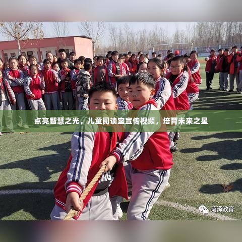 点亮智慧之光,儿童阅读室宣传视频,培育未来之星